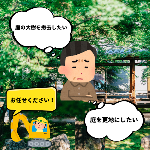 庭の大樹を撤去したい (2)