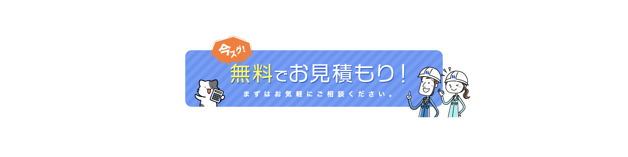 無料でお見積り